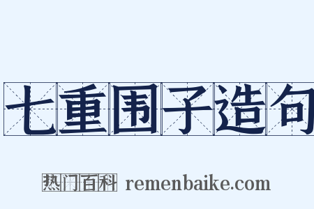 七重围子造句是什么意思的图片